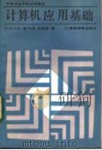 计算机应用基础   1986  PDF电子版封面  13010·01226  张志民等编 