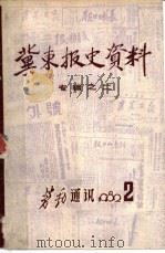 冀东报史资料 专辑之二 1982 PDF电子版封面 唐山劳动日报编辑部