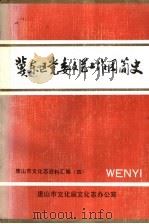 冀东区党委文艺工作团简史 1991 PDF电子版封面 唐山市文化局文化志办公室