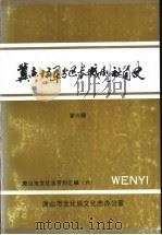 冀东十五军分区长城剧社简史 第6辑 PDF电子版封面 唐山市文化局文化志办公室