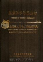 建筑科学研究报告（ PDF版）