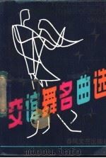 交谊舞名曲选   1985  PDF电子版封面  8158·1222  音乐生活编辑部编 