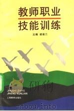 教师职业技能训练 1995 PDF电子版封面 7532042286 胡省三主编