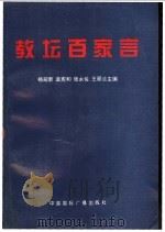 教坛百家言 1997 PDF电子版封面 750781498X 杨迎新,孟宪和,张永佐,王翠兰主编