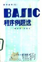 教学参考 5 BASIC程序例题选（ PDF版）