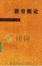 教育概论 1995 PDF电子版封面 7312007198 查啸虎主编
