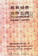 教育经费与教师工资 1988 PDF电子版封面 7504101877 王显明主编;国家教委教育经费研讨组编