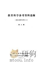 教育科学参考资料选编  教改教案专辑之二  第3辑（ PDF版）