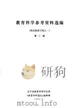 教育科学参考资料选编 教改教案专辑之一 第2辑 PDF电子版封面 辽宁省教育科学研究所《教育科研通讯》编辑部编