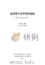 教育科学参考资料选编 (教育、教学艺术专辑之一) 第五辑(总第三十四辑) PDF电子版封面 辽宁省教育科学研究所《教育科研通讯》编辑部编
