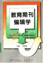 教育期刊编辑学   1995  PDF电子版封面  7500619146  朱世和主编 