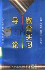 教育实习导论 1995 PDF电子版封面 7303040714 许高厚等主编