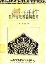 教育行政理论与应用 1988 PDF电子版封面 957110356X 秦梦群著