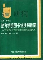 教育学院图书馆使用指南 1992 PDF电子版封面 7810163965 杨宗义主编;卫传荣,马中燕,王元芳等编
