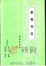 教育专业教学参考书目 1989 PDF电子版封面 郭玉兰主编