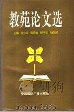 教苑论文选 1997 PDF电子版封面 7507814742 杨立元等主编