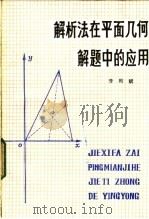 解析法在平面几何解题中的应用   1984  PDF电子版封面  7356·72  李殿斌编 