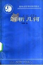 解析几何 1990 PDF电子版封面 7040028379 吕林根编