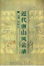 近代唐山风云录   1994  PDF电子版封面  7805054142  张树云主编 