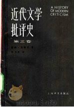 近代文学批评史  第3卷  过渡时代  1750-1950   1991  PDF电子版封面  7532707423  （美）韦勒克（Wellek，R.）著；杨自伍译 