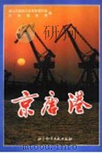 京唐港 1995 PDF电子版封面 7800507270 赵凤君,王长胜主编