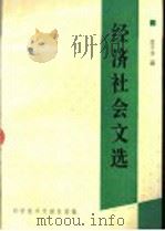 经济社会文选   1994  PDF电子版封面  7502300732  王子平著 