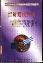 经贸知识英语 1998 PDF电子版封面 7300028047 王学文主编;徐伟,王学文,王燕希编写