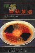 精选蘑菇菜谱   1990  PDF电子版封面  750500560X  郑云甲，郑秀成编著 