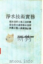 科技用书 净水技术实务 1986 PDF电子版封面 丹保宪仁·小笠原红一共著;赖耿阳译著