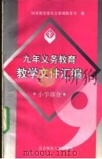 九年义务教育《初级中学语文教学大纲》(试用)能力训练内容指要 1994 PDF电子版封面 7540823496 顾黄初等编著