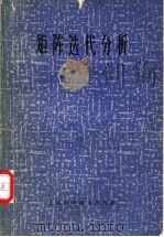矩阵迭代分析   1966  PDF电子版封面    （美）R.S.瓦格著；蒋尔雄等译 