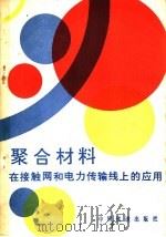 聚合材料在接触网和电力传输线上的应用 1981 PDF电子版封面 15043·5207 (苏)根金(Генкин,С.М.)等著;袁则富译