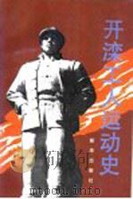 开滦工人运动史 1992 PDF电子版封面 7501117128 《开滦工人运动史》编审委员会