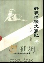开滦煤矿大事记  1878-1948   1988  PDF电子版封面    开滦矿务局史志办公室编 