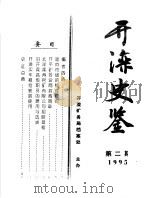 开滦史鉴 1995 第2期 总第2期 1995 PDF电子版封面 开滦矿务局档案处