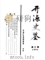 开滦史鉴 1995 第3期 总第3期 1995 PDF电子版封面 开滦矿务局档案处