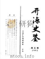 开滦史鉴 1995 第5期 总第5期 1995 PDF电子版封面 开滦矿务局档案处