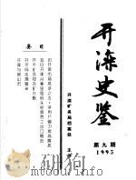开滦史鉴 1995 第9期 总第9期 1995 PDF电子版封面 开滦矿务局档案处