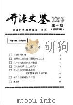 开滦史鉴 1996 第10期 总第19期 1996 PDF电子版封面 开滦矿务局档案处