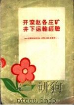 开滦赵各庄矿井下运输经验 远程多拉快跑近程少拉多循环 1959 PDF电子版封面 15035·882 开滦煤矿总管理处技术处编