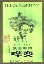 凯恩舰的哗变 1990 PDF电子版封面 7108003198 (美)沃 克(Wouk,H.)著;林穗芳等译