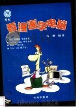看漫画学电脑 1999 PDF电子版封面 7543620324 海潮编著