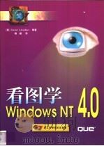 看图学Windows NT 4.0 1999 PDF电子版封面 7534113105 (美)(D.C.加德纳)David C.Gardner等著;