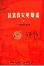 抗震救灾英雄谱 5 工人英雄模范事迹专辑 1977 PDF电子版封面 3086·762 河北省总工会编