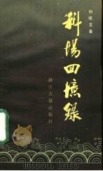 科场回忆录   1987  PDF电子版封面  11347·34  钟毓龙著 