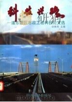 科技兴路 浦东新区市政工程科技论文选 1998 PDF电子版封面 7560819400 田赛男主编