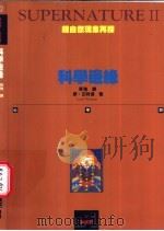 科学边缘   1993  PDF电子版封面  9576694574  廖·瓦特逊著；= Lall Watson 张弛译 