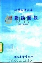 科学图书大库  相对论图说（1992 PDF版）
