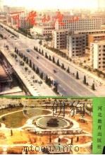 可爱的唐山   1990  PDF电子版封面  7543408457  郑祥武，孙国辉主编 