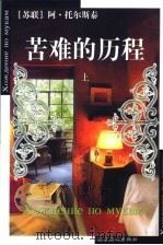 苦难的历程  上（ PDF版）